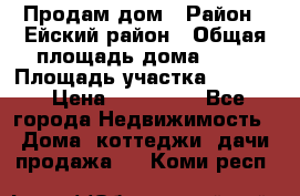 Продам дом › Район ­ Ейский район › Общая площадь дома ­ 39 › Площадь участка ­ 2 600 › Цена ­ 500 000 - Все города Недвижимость » Дома, коттеджи, дачи продажа   . Коми респ.